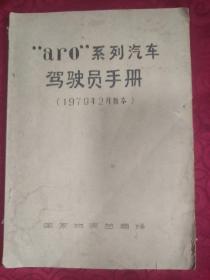 aro 系列汽车驾驶员手册。