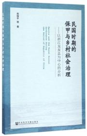 全新正版 民国时期的保甲与乡村社会治理--以浙江龙泉县为中心的分析 肖如平 9787520107334 社科文献