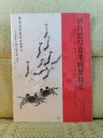 胡昌恩寫意墨蝦蟹技法