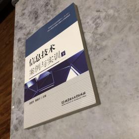 信息技术案例与实训(下全球学习与测评发展中心GLADOffice商务应用能力国际认证推荐教材)