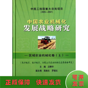 中国农业机械化发展战略研究——区域农业机械化卷(上)