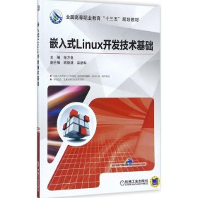二手正版嵌入式linux开发技术基础 张万良 机械工业出版社