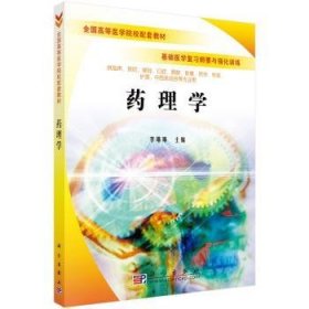 药理学 9787030179265 李琳琳 中国科技出版传媒股份有限公司