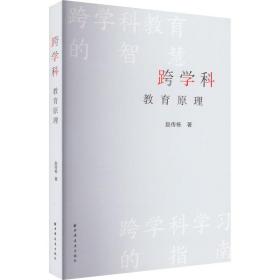 全新正版 跨学科教育原理 赵传栋 9787547618165 上海远东出版社