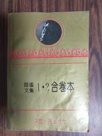 路遥文集（1,2合卷本）