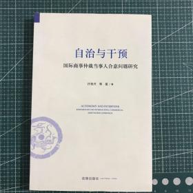 自治与干预：国际商事仲裁当事人合意问题研究