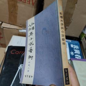 《红楼 水浒与小说艺术》（胡菊人）著 / 香港 百叶书舍 / 繁体竖排 （1977年初版）