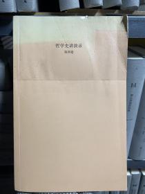 哲学史讲演录（新校重排本）第四卷