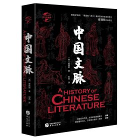 【正版新书】新书--华文全球史：中国文脉精装