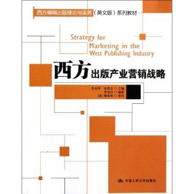 西方出版产业营销战略西方编辑出版理论与实务英文版系列教材