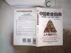 中国素食指南（凤凰生活）【李丹签名本】