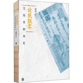 【正版新书】 故纸飘零 尘埃里的历史 潘晟 北京联合出版公司