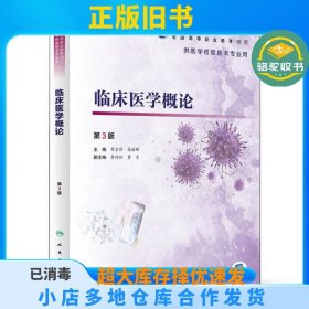 临床医学概论 第3版薛宏伟人民卫生出版社9787117303668