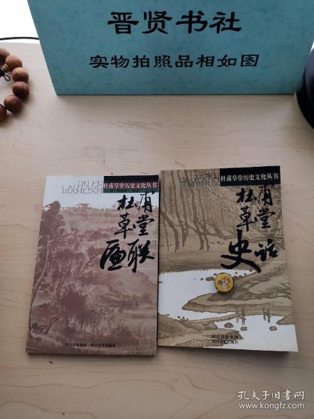 《杜甫草堂匾联》低价购书_周维扬 编选;丁浩_文学_孔网