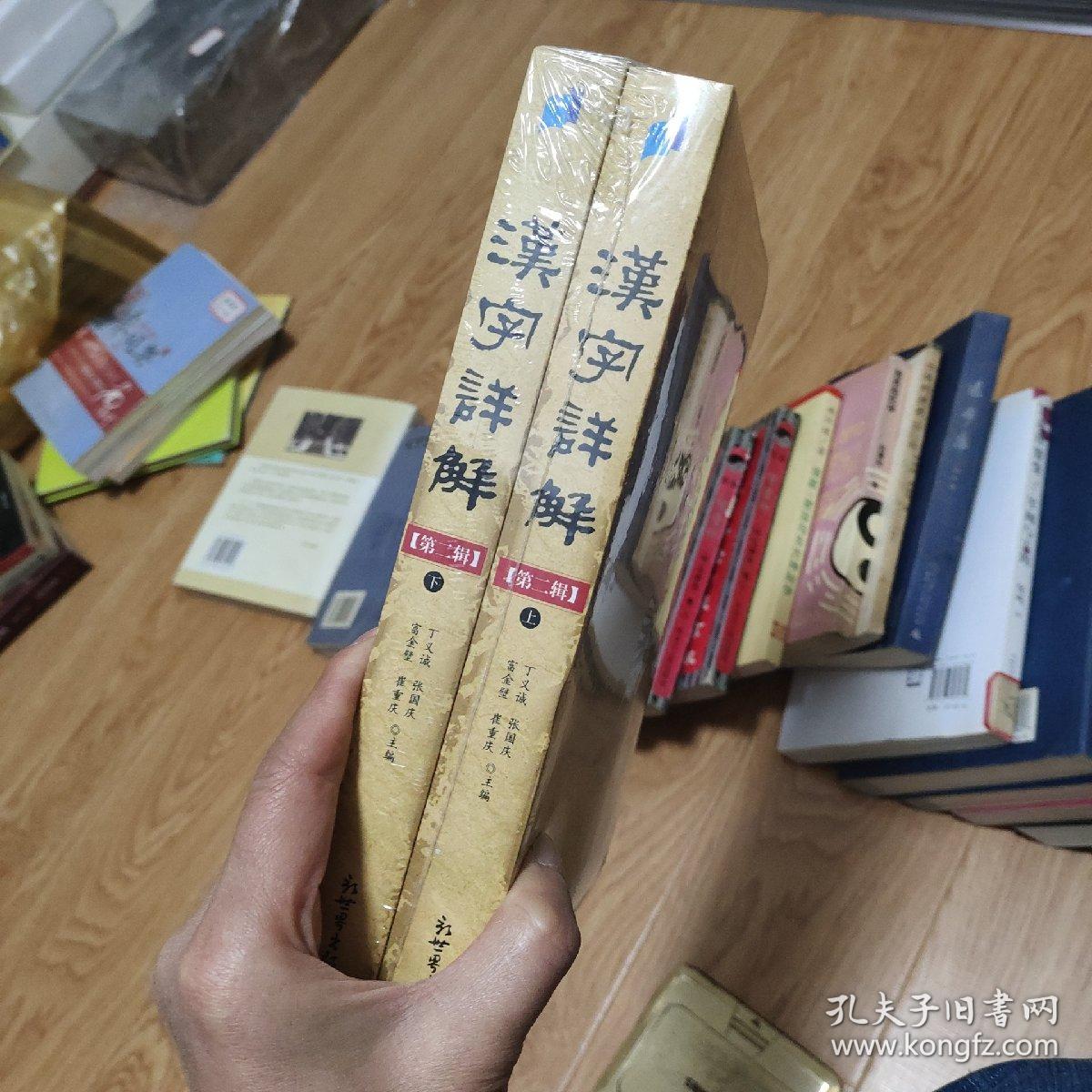 汉字详解 第二辑 1500个常用汉字的音 形 义 用详解 双色插图珍藏本 孔夫子旧书网