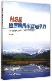 （正版9新包邮）HSE管理体系审核与评估韩文成