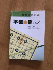 不破金身108——象棋亘古名局