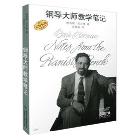 全新正版 钢琴大师教学笔记(原版引进)(精) 鲍利斯 贝尔曼 9787807517092 上海音乐出版社