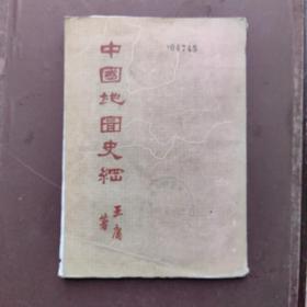 中国地图史纲 (1958年初版·有多幅折叠古地图)