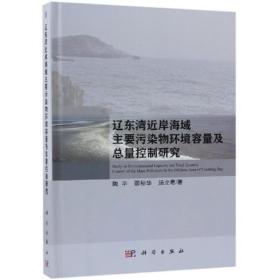 辽东湾近岸海域主要污染物环境容量及总量控制研究陶平，邵秘华，汤立君科学出版社