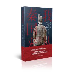 保正版！我从秦国来(兵马俑出境展览亲历记)(精)9787569516135陕西师范大学出版社庞雅妮