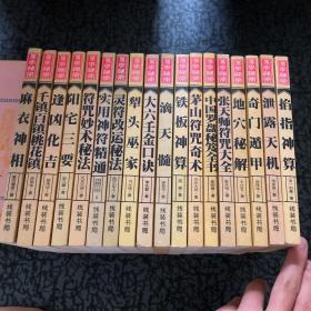 铁板神算/茅山符咒奇术/中国罗盘秘笈全书/张天师符咒大全/地穴