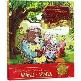 全新正版 童话成语(讲一个动物故事学一个成语典故上下) 张志荣 9787010179865 人民出版社
