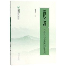 富民之道(齐鲁文化与中国经济发展)/齐鲁文化与当代中国丛书