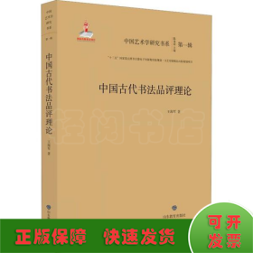 中国古代书法品评理论