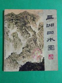 画册，三湘四水图，55幅美术作品，亚明作，上海人民美术出版社，1979年，品如图