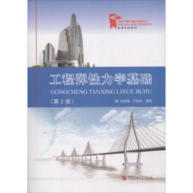 工程弹性力学基础(第2版) 刘延强,于桂杰 9787563660001 中国石油大学出版社