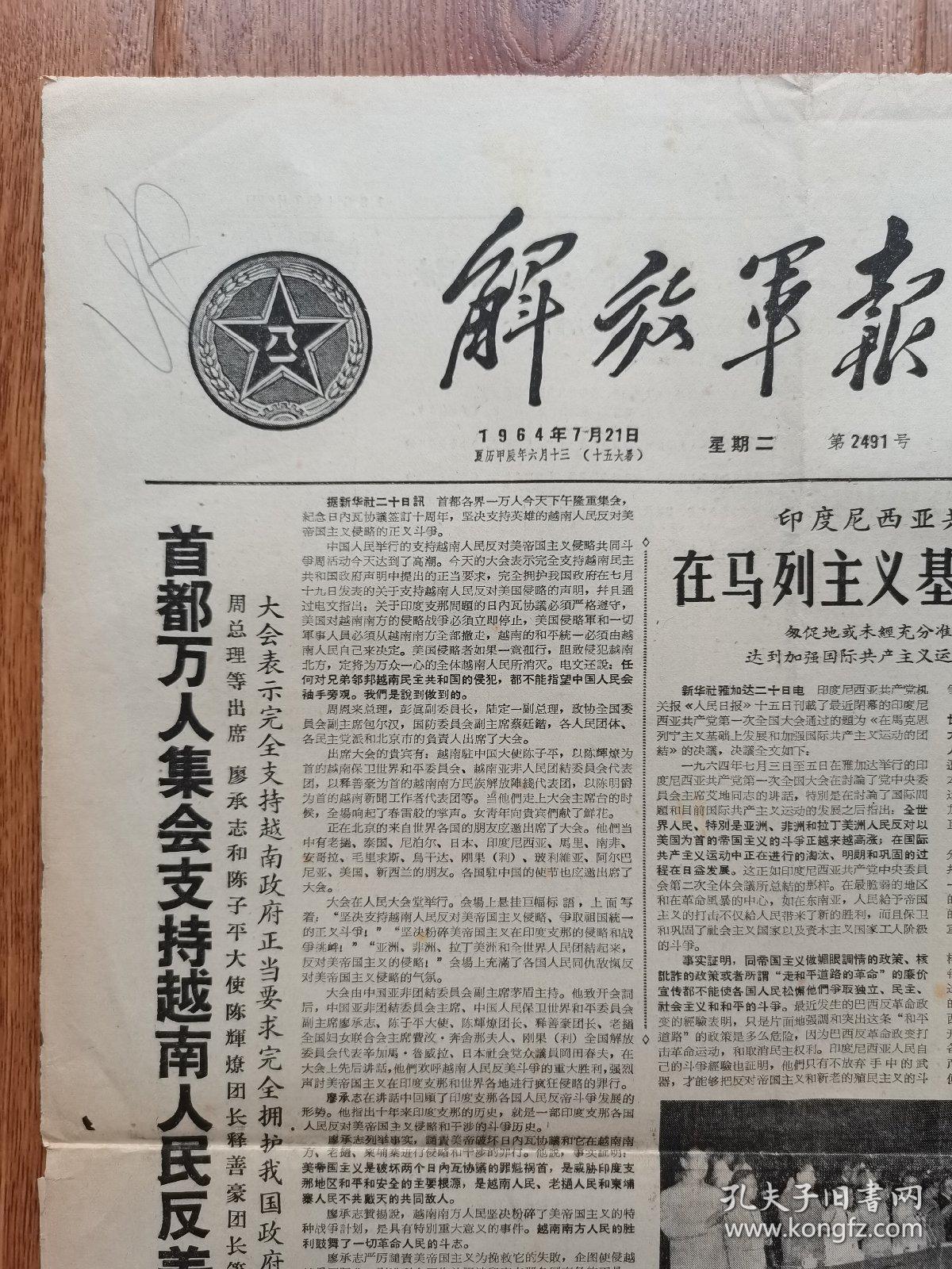 1964年解放军报原版12版首都万人集会支持越南反美斗争