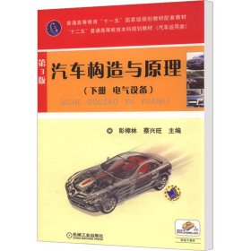 汽车构造与原理(下册 电气设备) 第3版