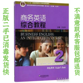商务英语综合教程(2学生用书 第2版) 李啸初