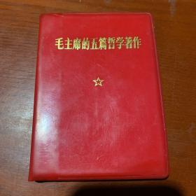 毛主席的五篇哲学著作