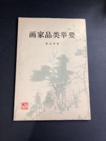 画家品类举要