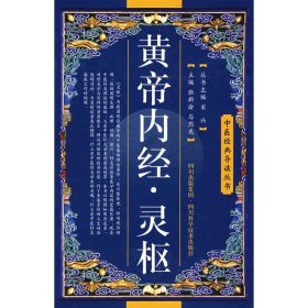 【正版新书】中医经典导读丛书：黄帝内经·灵枢精装