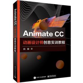 animate cc动画设计师创意实训教程 大中专理科电工电子 白喆