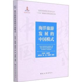 全新正版 海洋旅游发展的中国模式/中国旅游发展模式研究系列丛书 石培华 9787503266485 中国旅游出版社