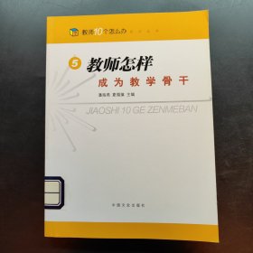 教师怎样成为教学骨干