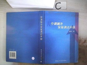 空调制冷安装调试手册 李金川 9787112079247 中国建筑工业出版社