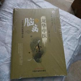 龙华中医谈脑病