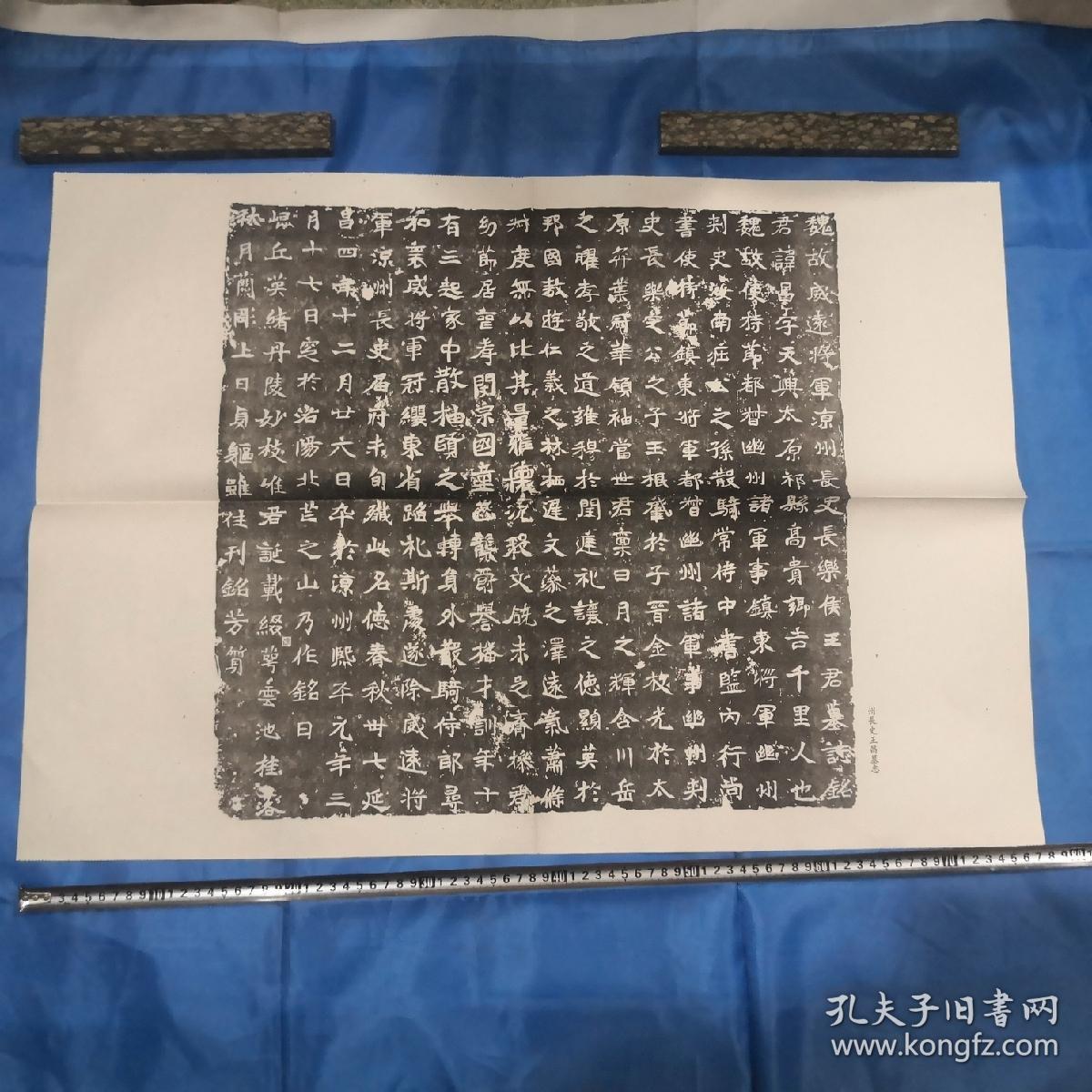 魏碑州长史王昌墓志一页约7753厘米单面印刷