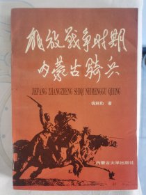 解放战争时期内蒙古骑兵（作者签赠本）