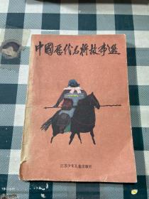中国历代名将故事选 第一册