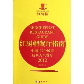 红厨帽餐厅指南(中国157个城市具人气餐厅2012) 酒店管理 郝冬霞 新华正版