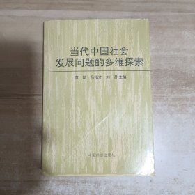 当代中国社会发展问题的多维探索【一版一印】
