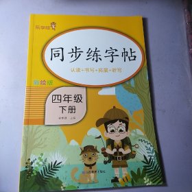 同步练字帖(四年级  下   彩绘版)