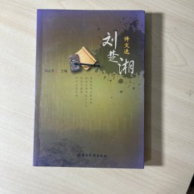 刘楚湘诗文选