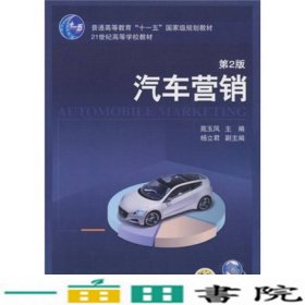 汽车营销第二2版苑玉凤机械工业9787111305101